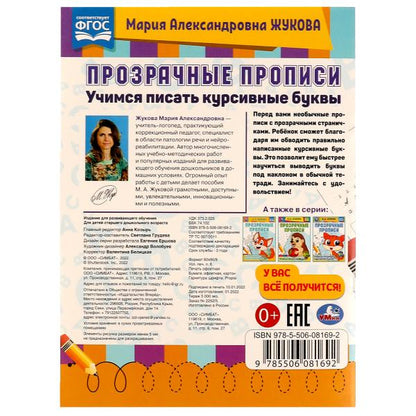 Прозрачные прописи. Учимся писать курсивные буквы. 5+. М. А. Жукова. 48 стр. Умка. в кор.50шт