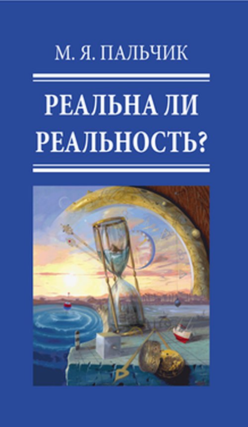 РЕАЛЬНА ЛИ РЕАЛЬНОСТЬ? (Энергетические медитативные практики саморазвития для решения личных и профессиональных задач)