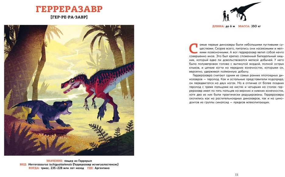 Les dinosaures. Ящеры мезозоя
