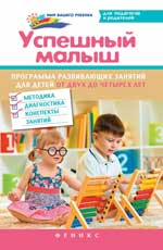Успешный малыш:programme занят.для дет.от 2 до 4