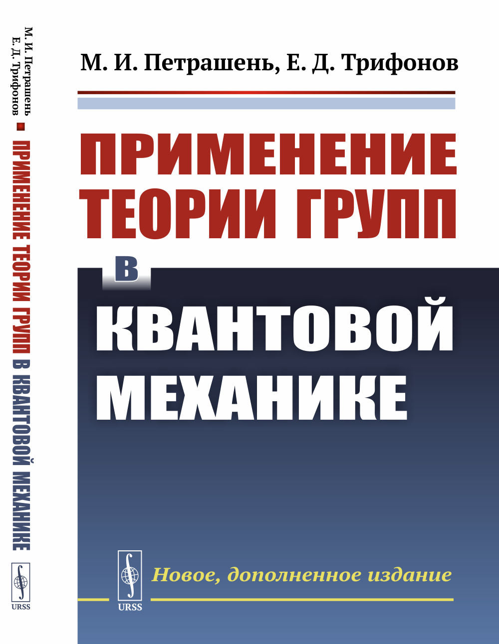 Применение теории групп в квантовой механике