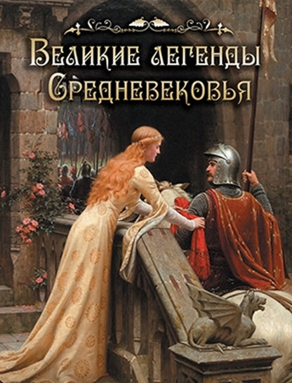 Великие легенды Средневековья