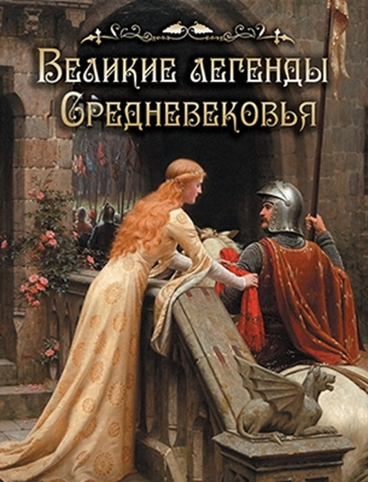 Великие легенды Средневековья