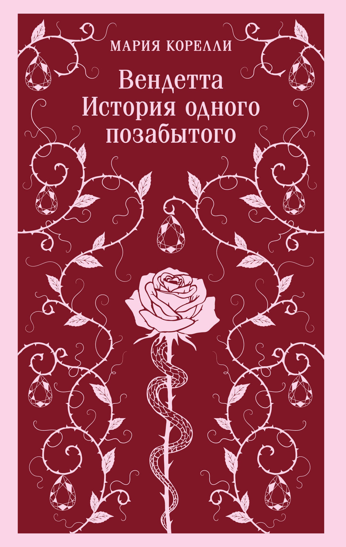 Вендетта. История одного позабытого