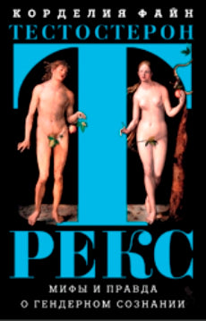 Testosteron Reks. Les femmes et les hommes dans la vie sexuelle