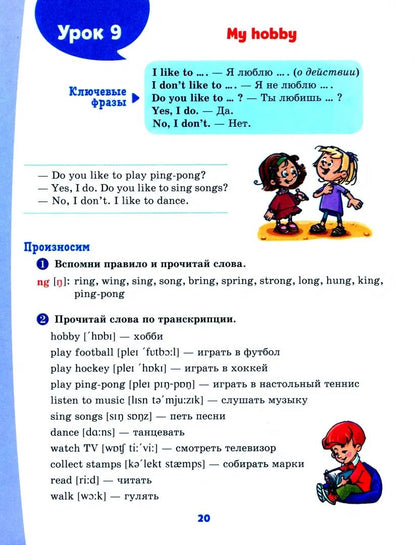 Домашний репетитор. Английский тренажёр по чтению и письму с правилами, транскрипцией и обучающими диалогами для запоминания базовой лексики. 2-4 кл.