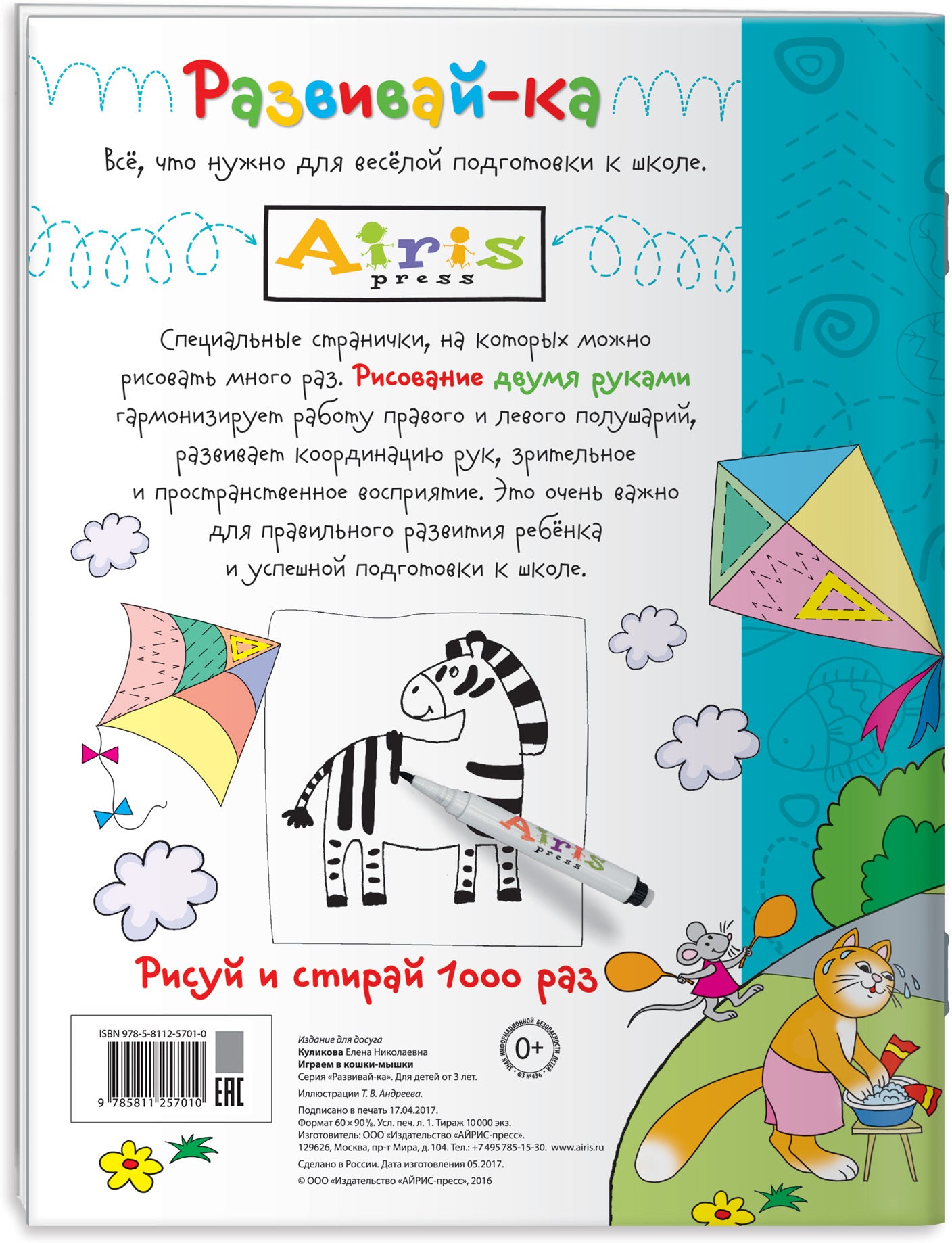 Рисуй и стирай. 3+ Играем в кошки-мышки (с фломастером) Многоразовая раскраска
