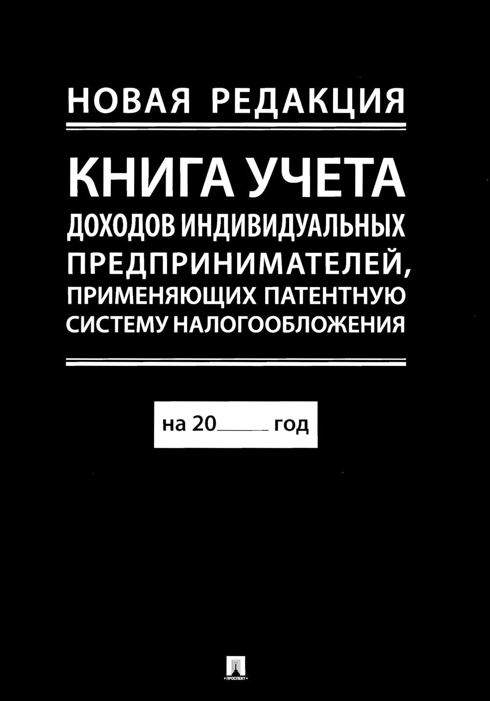 Книга учета доходов индивидуальных предпринимателей, применяющих патентную систему налогообложения.-М.:Проспект,2024. (новая редакция) 246325