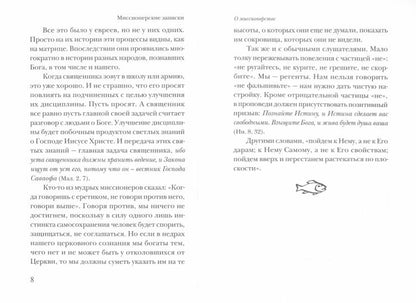 Миссионерские записки. 2-е изд