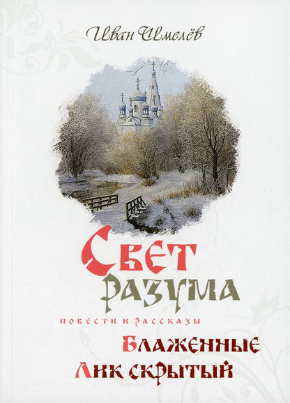 Свет разума. Блаженные. Лик скрытый