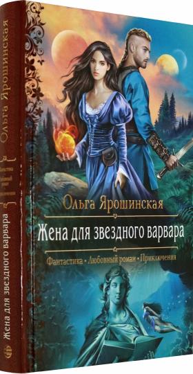 Жена для звездного варвара