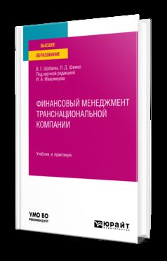 ФИНАНСОВЫЙ МЕНЕДЖМЕНТ ТРАНСНАЦИОНАЛЬНОЙ КОМПАНИИ. Учебник и практикум для вузов