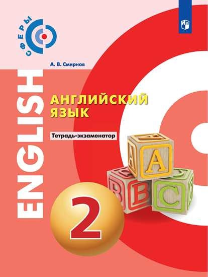 Смирнов. Английский язык. Тетрадь-экзаменатор. 2 класс. Сферы