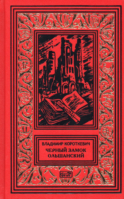 Короткевич В.С. С/с в 6 т. Т.3. Черный замок Ольшанский: роман, повести