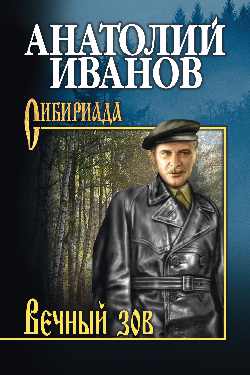 Вечный зов в 2-х томах. Т. 1