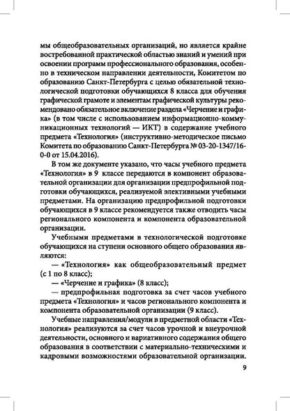 Робототехника, 3D-моделирование и прототипирование на уроках и во внеурочной деятельност. 5-7, 8(9) классы