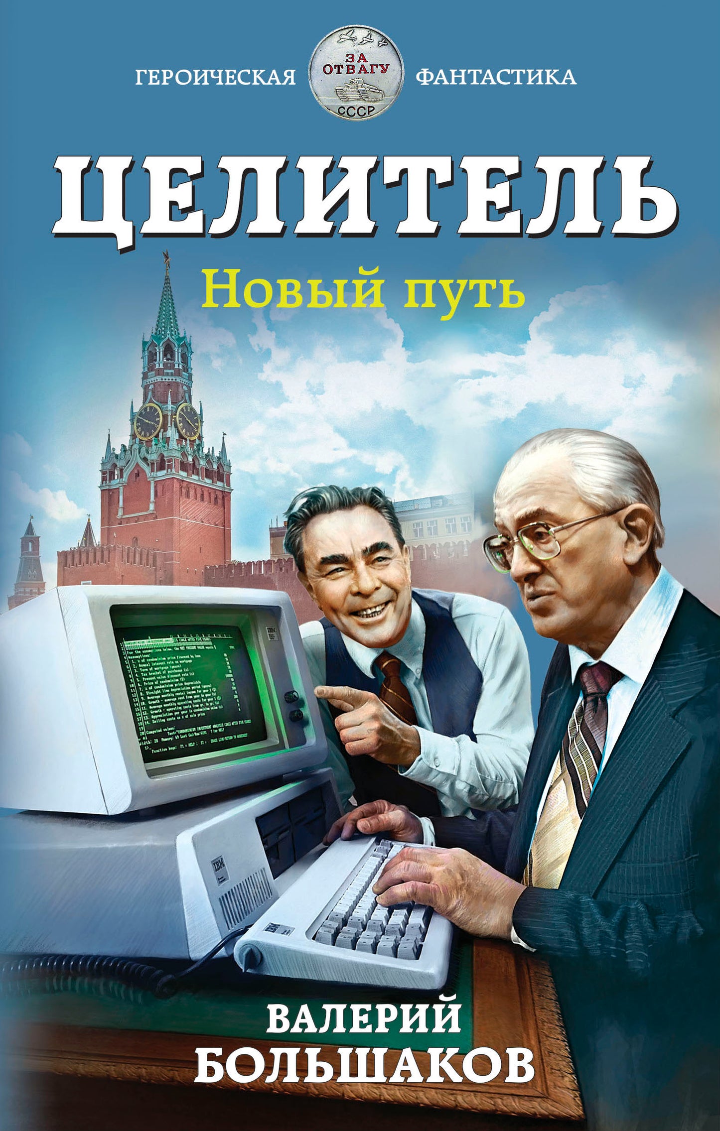 Целитель. Новый путь