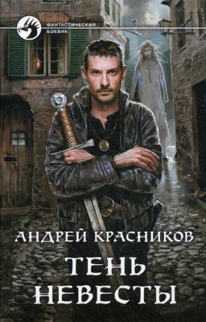 Тень Невесты: roman fantastique