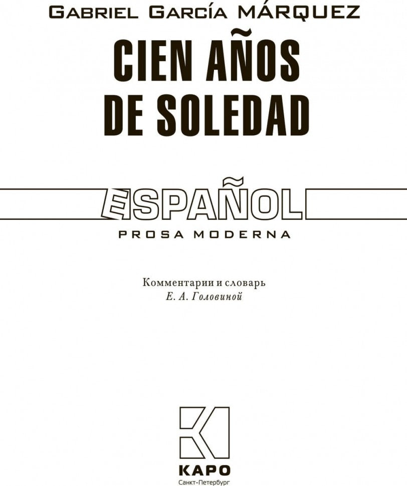 Сто лет одиночества (КДЧ на испан. языке). CIEN ANOS DE SOLEDAD. Маркес Г.Г.