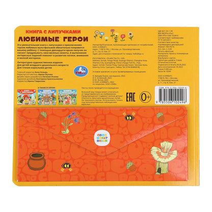 Любимые герои СОЮЗМУЛЬТФИЛЬМ (книга с липучками 210х180мм 8 стр) Умка в кор.80шт