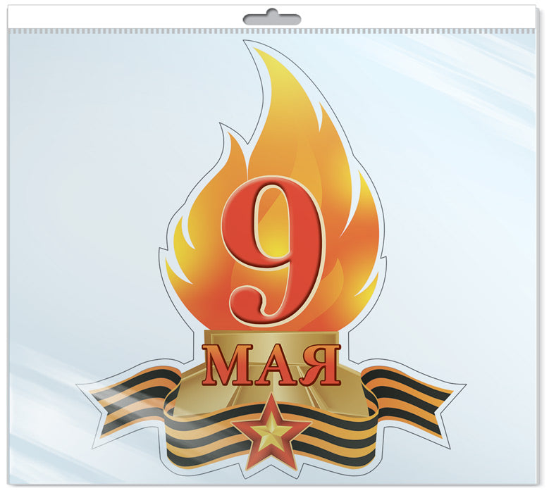 *ФМ-13261 ПЛАКАТ ВЫРУБНОЙ А4 В ПАКЕТЕ. 9 мая Вечный Огонь (К 75-летию Великой Победы!) (с блестками в индивидивидуальной упаковке с европодвесом и клеевым клапаном)