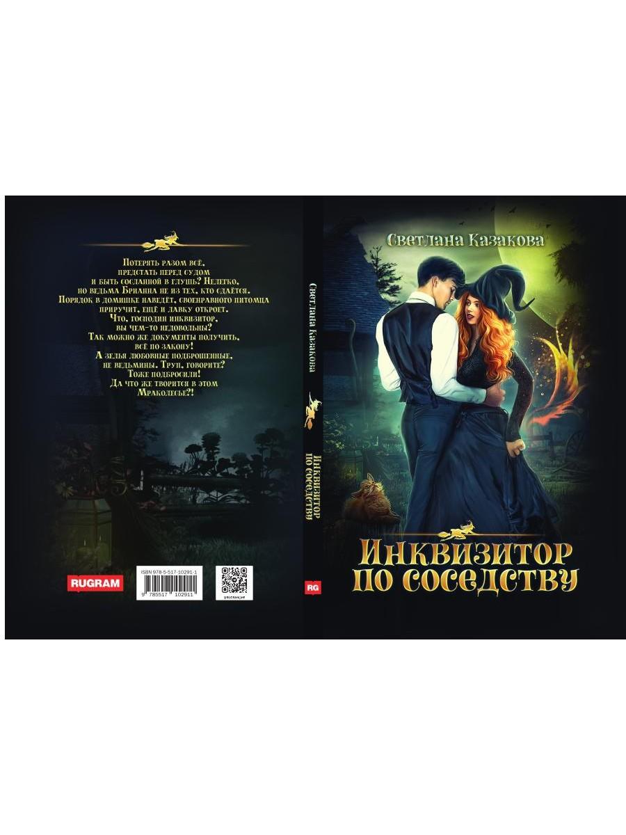 Инквизитор по соседству