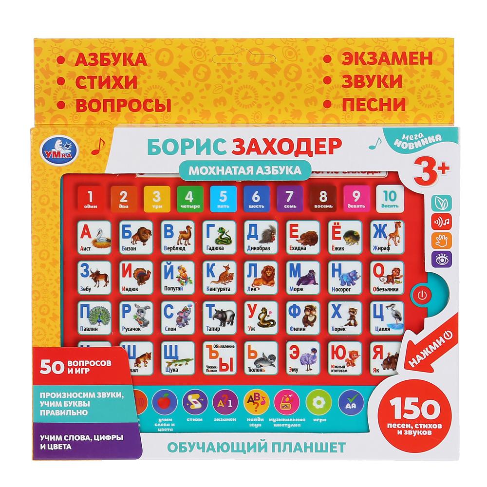 Сенсорный планшет ЗАХОДЕР БОРИС Мохнатая азбука, 150песен,стихов,звуков в кор. Умка в кор40шт
