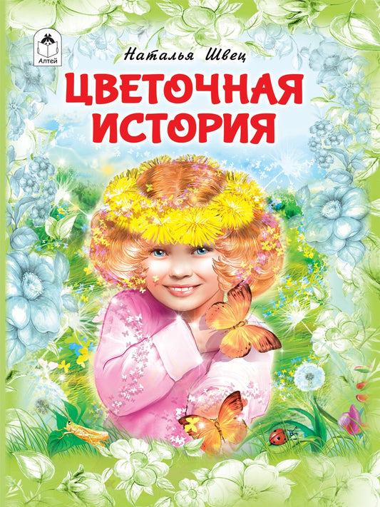 Цветочная история. (64 стр.) 978-5-00161-114-1