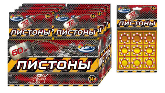 Пистоны для оружия 8 зарядные, блист.18*12*18см в диспл. ИГРАЕМ ВМЕСТЕ уп-60шт в кор.12уп