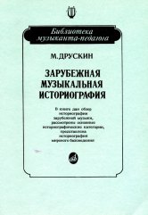 Зарубежная музыкальная историография