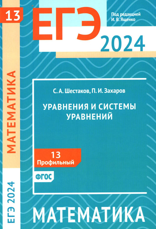 ЕГЭ 2024. Mathématique. Уравнения и системы уравнений. Задача 13 (profilnый уровень)