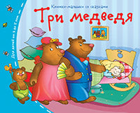 Книжки-малышки со сказками.Три медведя