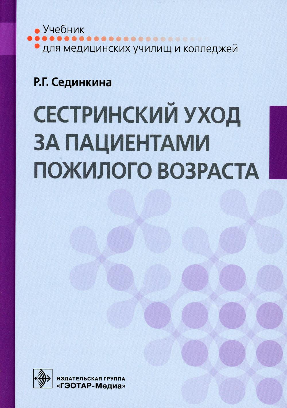 Cестринский уход за пациентами пожилого возраста : учебник (по специальности 34.02.01 «Сестринское дело» по ПМ.01 «Проведение профилактических мероприятий», МДК.01.02 «Основы профилактики», МДК.01.03 «Сестринское дело в системе первичной медико-санитарной
