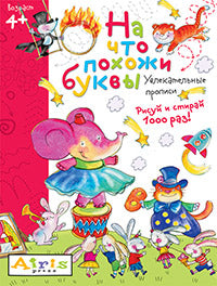 Рисуй и стирай. 4+ На что похожи буквы. Description. Nombreux points de vue