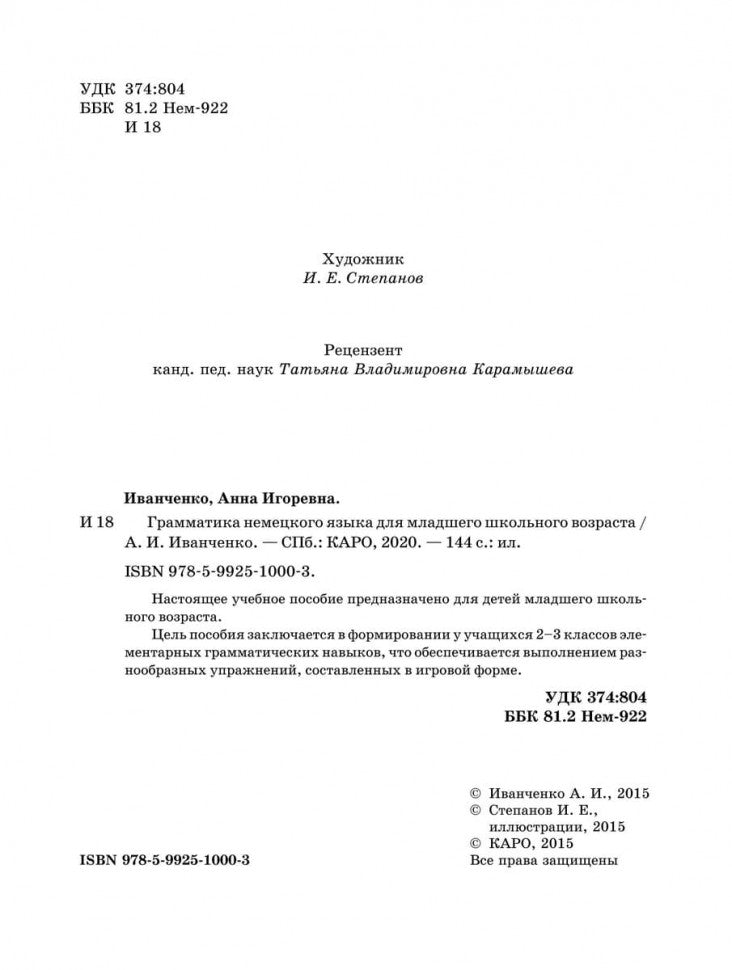 Грамматика немецкого языка для младшего школьного возраста. 2-3 кл. Иванченко А.И.