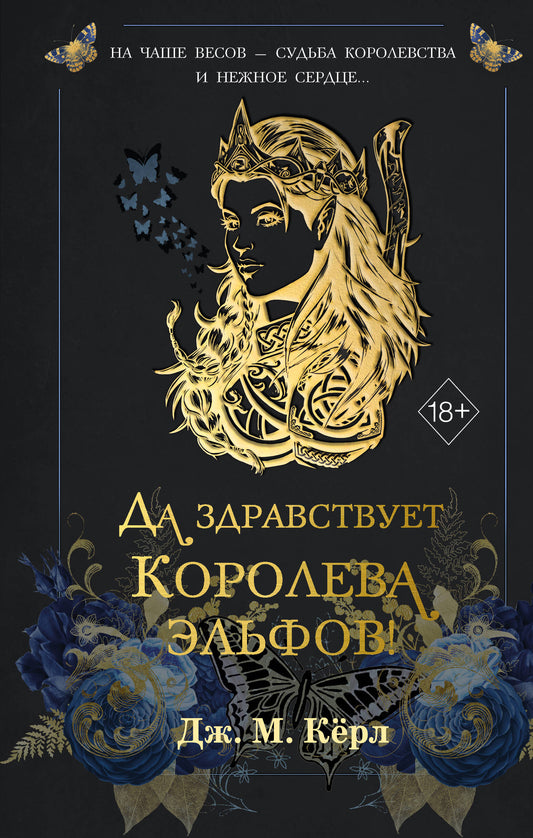 Да здравствует Королева эльфов! (#2)