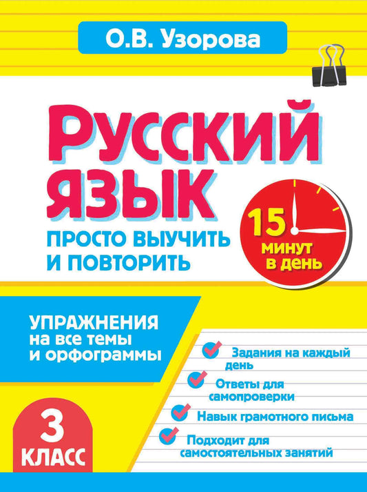 Русский язык. 3 класс. Просто выучить и повторить