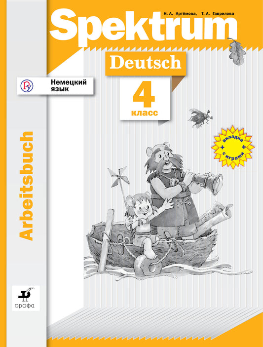 Немецкий язык. 4 класс. Рабочая тетрадь