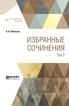 K. H. Léonтьев. Избранные сочинения. À 3 heures. Tome 2