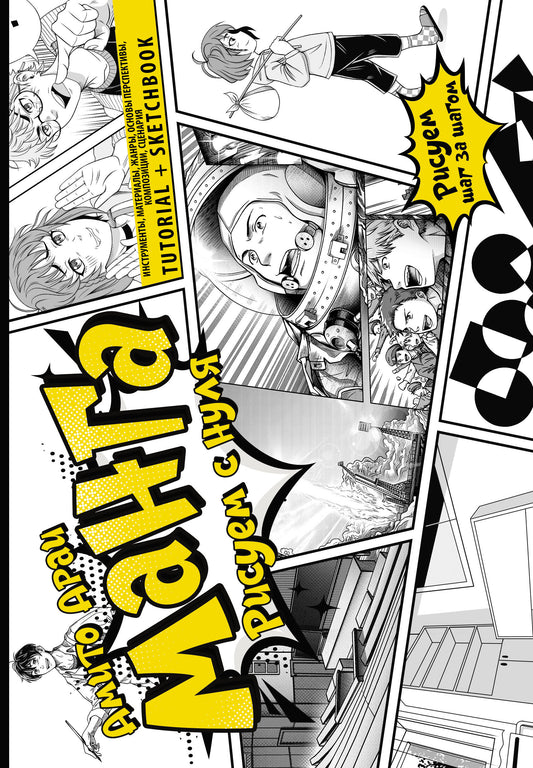 Manga. Рисуем с нуля. Instruments, matériaux, outils, perspectives, compositions, scénarios. Tutoriel + Carnet de croquis