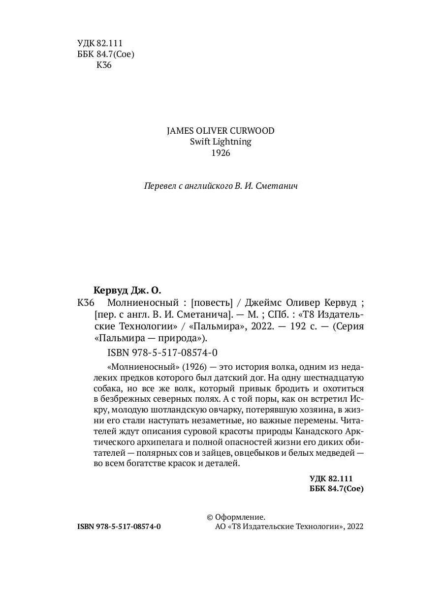 Молниеносный: повесть
