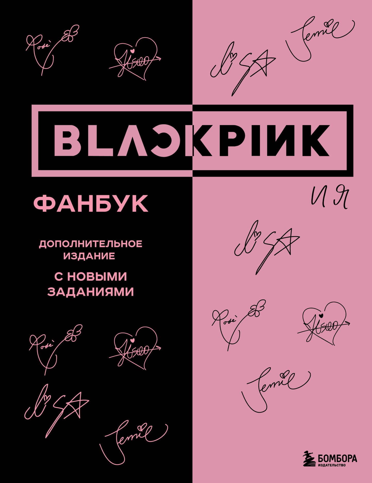 BLACKPINK et toi. Fanbouk. Дополнительное издание с новыми заданиями