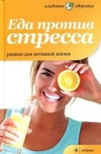 Еда против стресса. Рацион для активной жизни