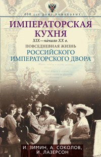 Императорская кухня XIX- начало XX в. Повседневная жизнь Российского императорского двора