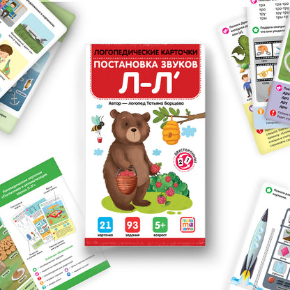 Malamalama. Cartes logistiques "Постановка и автоматизация звуков Л-Л'"