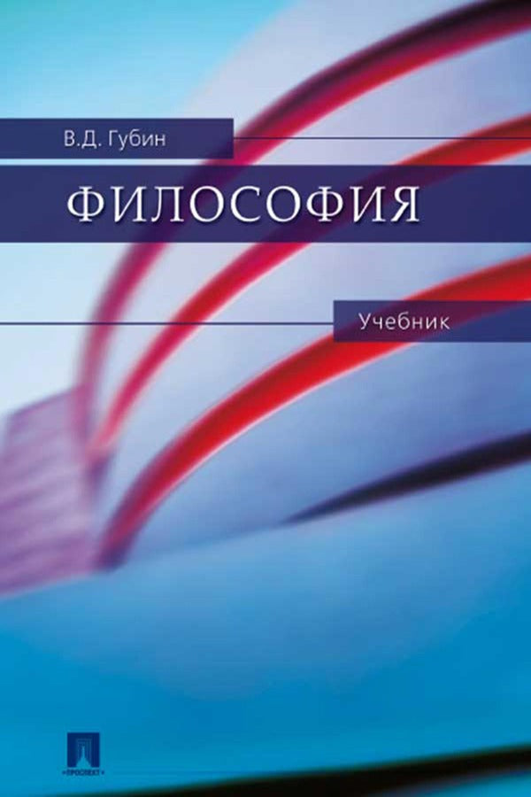 Философия.Уч.-М.:Проспект,2022. /=236464/