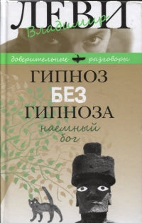 Гипноз без гипноза.Наемный бог