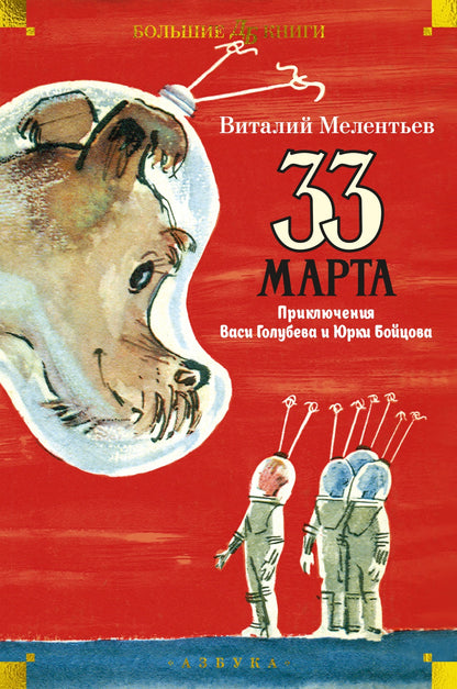 33 mars. Prises en charge de Vasily Golubeva et de Urki Boyceva