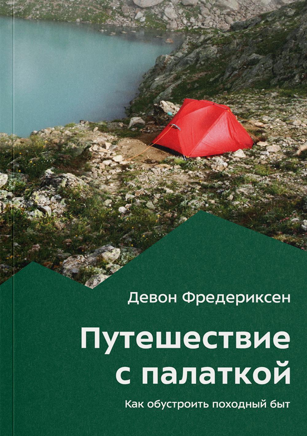 Путешествие с палаткой. Comment s'occuper du meilleur