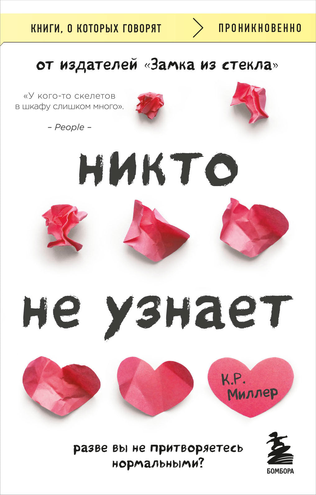 Никто не узнает. Разве вы не притворяетесь нормальными?